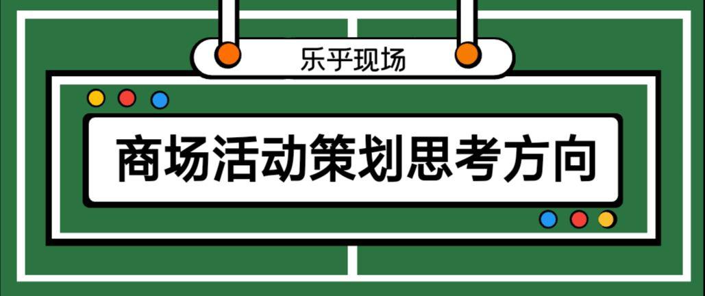 【活動(dòng)策劃】商場(chǎng)活動(dòng)策劃的思考方向有哪些？