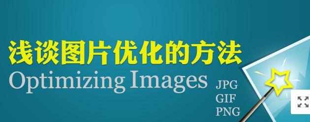 【網(wǎng)絡運營】圖片網(wǎng)站優(yōu)化，做好這幾點就夠了！