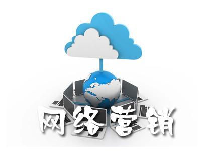 【網(wǎng)絡(luò)運(yùn)營】單一網(wǎng)絡(luò)營銷涅磐，網(wǎng)絡(luò)整合營銷為什么更有效?