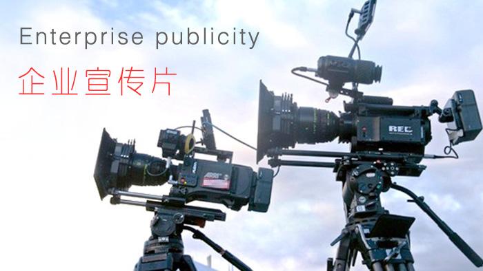 【企業(yè)宣傳】企業(yè)宣傳片制作怎樣顯得上檔次？