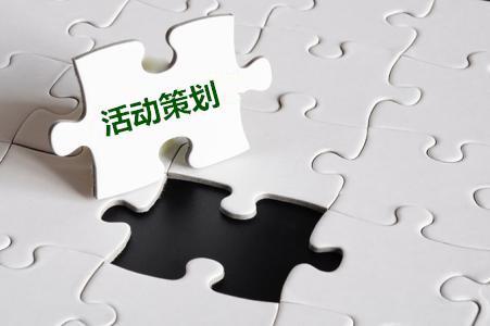 【活動策劃】關(guān)于公司活動策劃的十一要素！