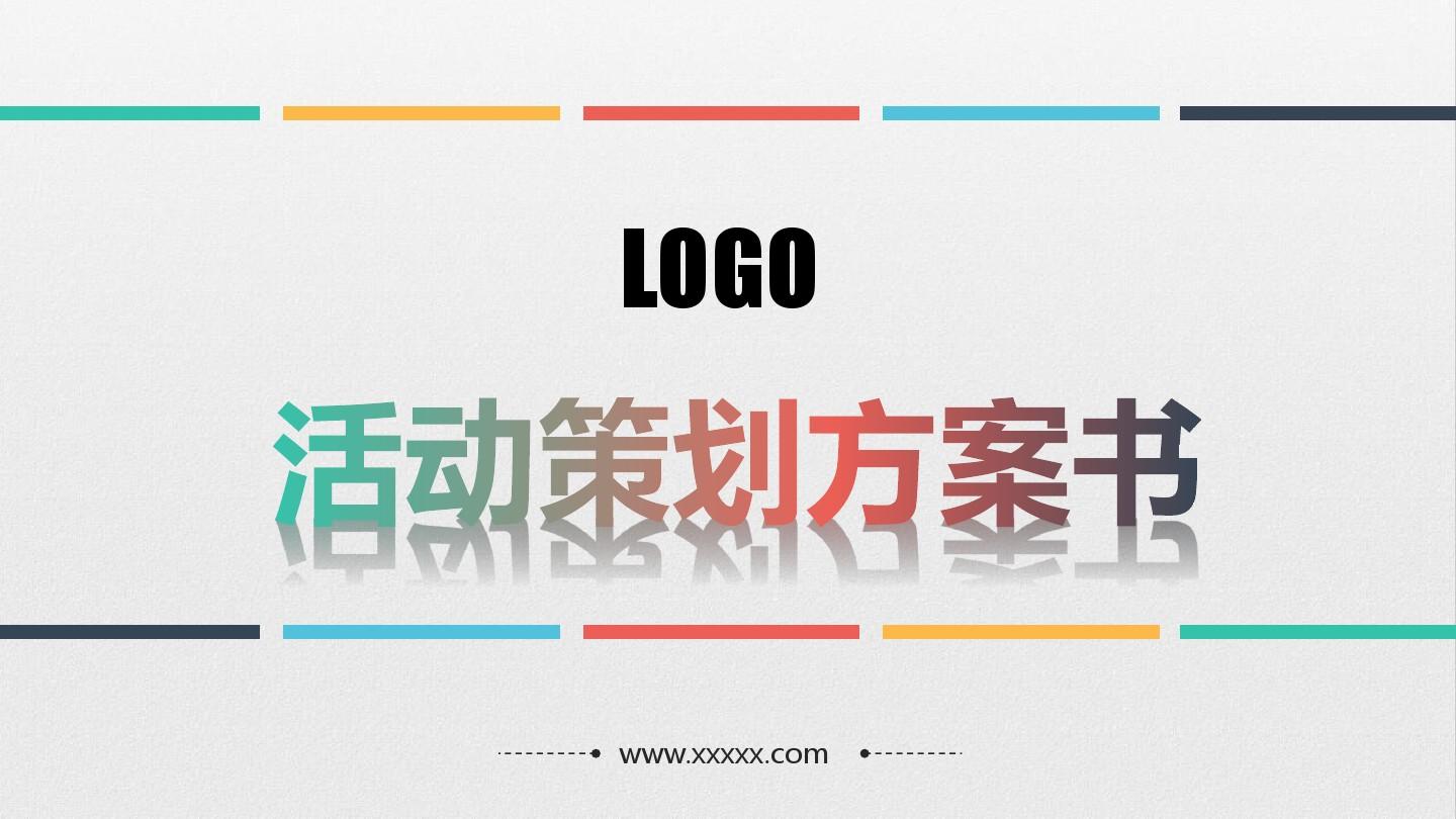 【活動策劃】淺談關于活動策劃方案的基本格式！