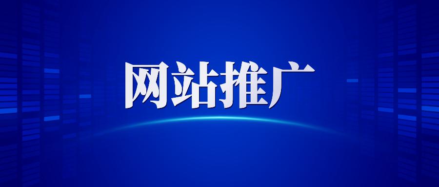 【網(wǎng)站推廣】哈爾濱網(wǎng)絡(luò)營銷公司告訴你做網(wǎng)站推廣為什么要清除死鏈接？