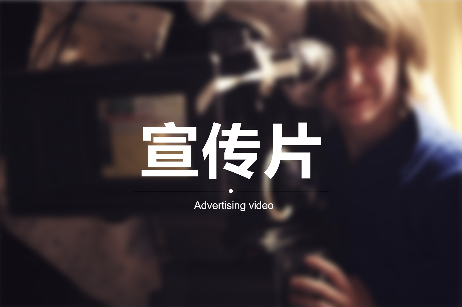 【企業(yè)宣傳】宣傳片三個(gè)方向輕松突破！