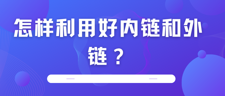 怎樣利用好內(nèi)鏈和外鏈？